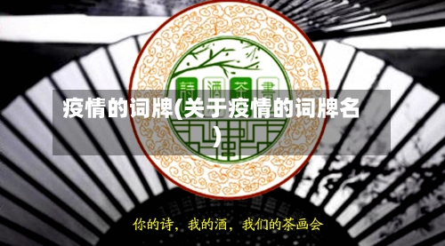 疫情的词牌(关于疫情的词牌名)