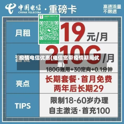 疫情电信优惠(电信宽带疫情期间优惠)-第2张图片