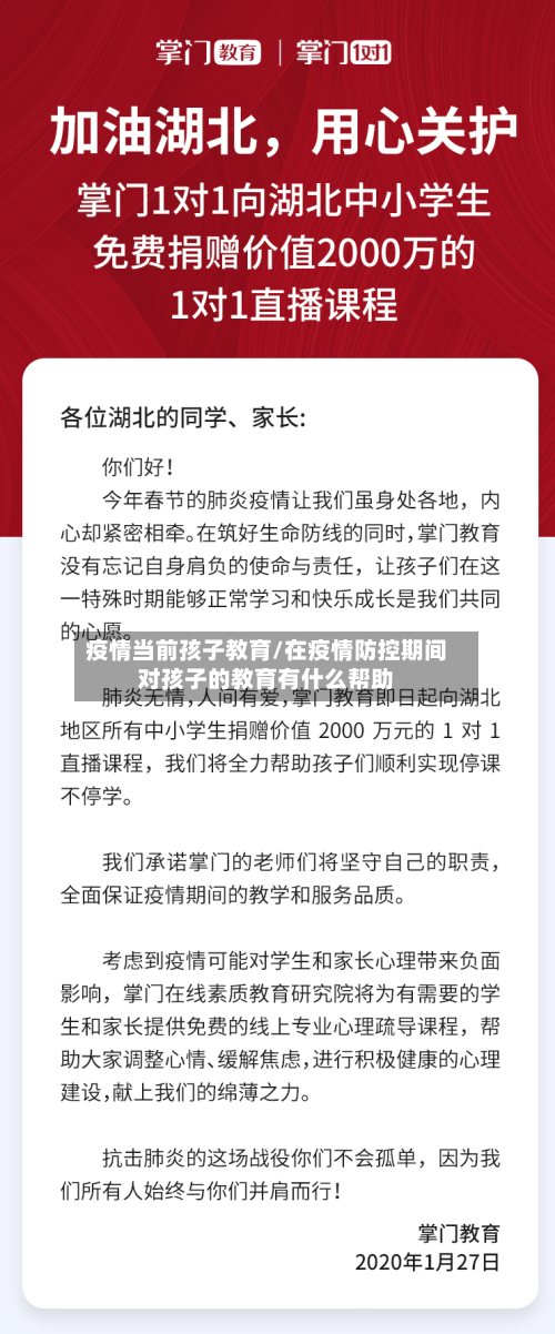 疫情当前孩子教育/在疫情防控期间对孩子的教育有什么帮助