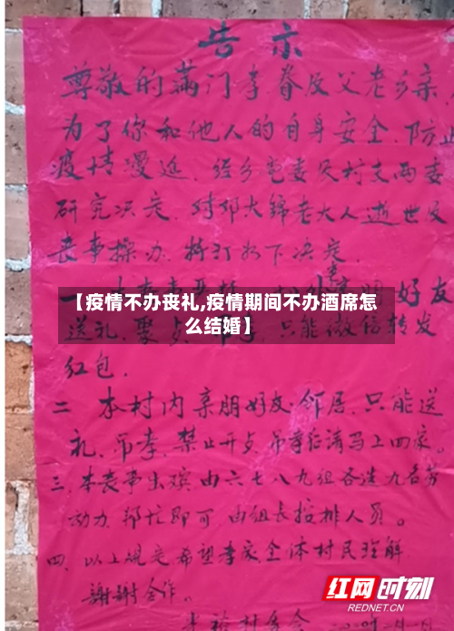 【疫情不办丧礼,疫情期间不办酒席怎么结婚】-第3张图片