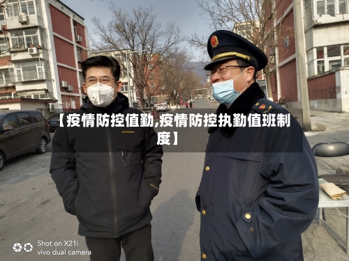 【疫情防控值勤,疫情防控执勤值班制度】