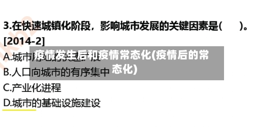 疫情发生后和疫情常态化(疫情后的常态化)-第2张图片