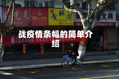 战疫情条幅的简单介绍-第2张图片
