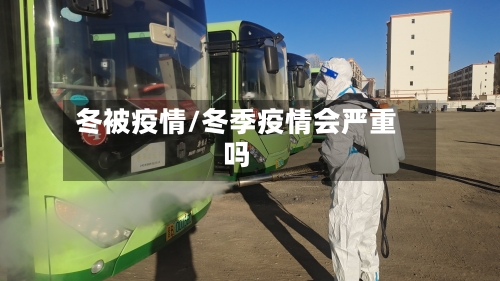 冬被疫情/冬季疫情会严重吗