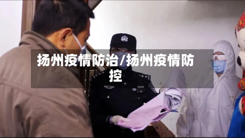 扬州疫情防治/扬州疫情防控-第3张图片