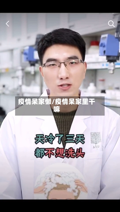 疫情呆家懒/疫情呆家里干嘛-第2张图片