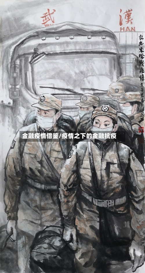 金融疫情借鉴/疫情之下的金融抗疫-第3张图片