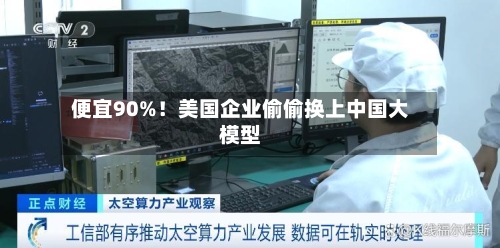 便宜90%！美国企业偷偷换上中国大模型