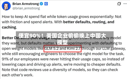 便宜90%！美国企业偷偷换上中国大模型-第2张图片