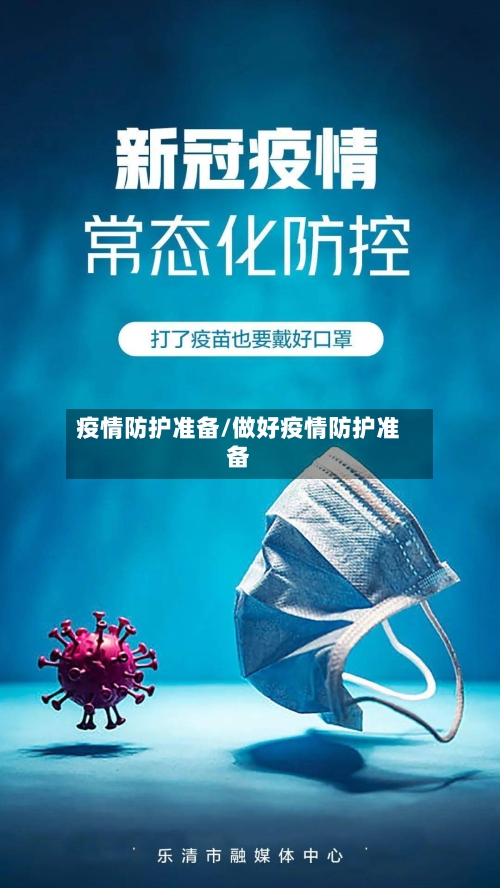 疫情防护准备/做好疫情防护准备