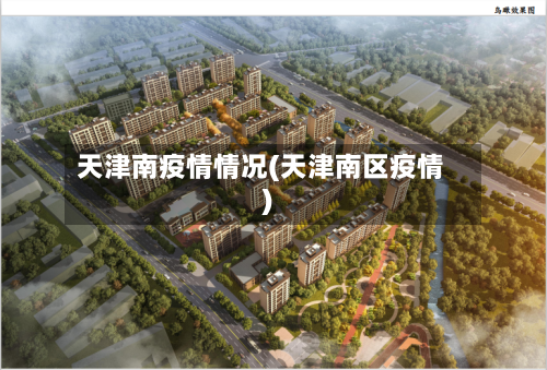 天津南疫情情况(天津南区疫情)
