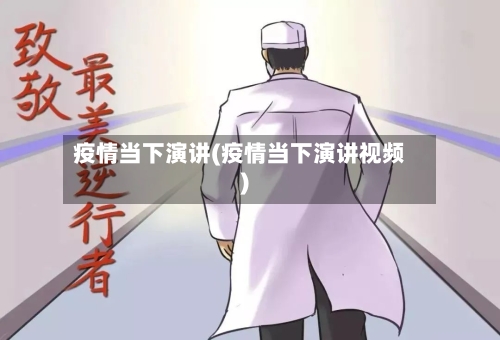 疫情当下演讲(疫情当下演讲视频)