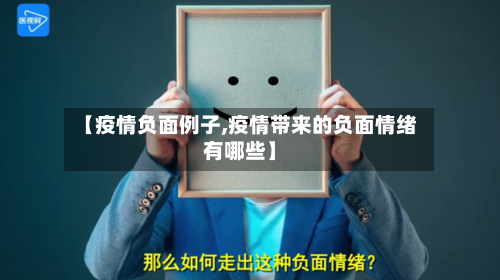 【疫情负面例子,疫情带来的负面情绪有哪些】