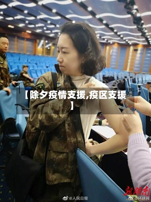 【除夕疫情支援,疫区支援】-第2张图片