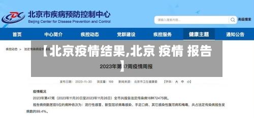 【北京疫情结果,北京 疫情 报告】