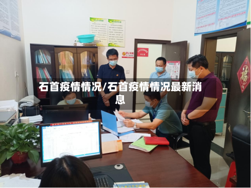 石首疫情情况/石首疫情情况最新消息