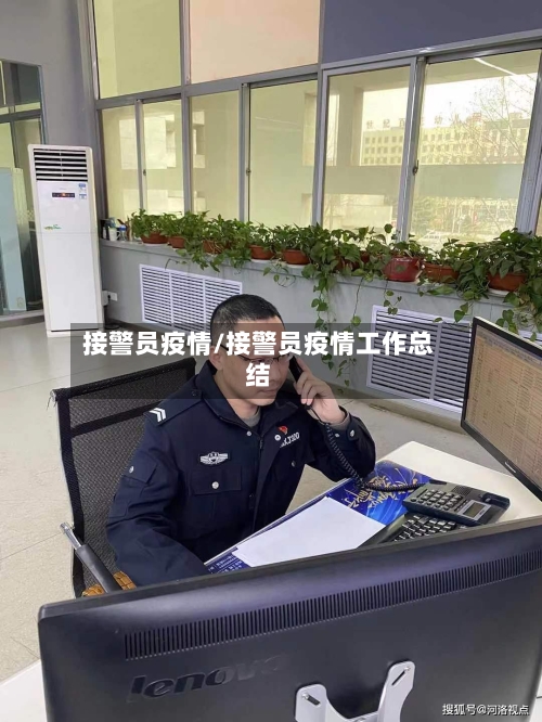 接警员疫情/接警员疫情工作总结