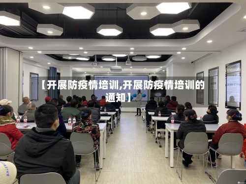 【开展防疫情培训,开展防疫情培训的通知】-第2张图片