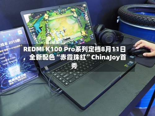 REDMI K100 Pro系列定档8月11日	，全新配色“赤霞珠红”ChinaJoy首秀-第3张图片