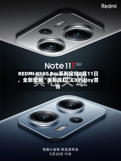REDMI K100 Pro系列定档8月11日，全新配色“赤霞珠红”ChinaJoy首秀-第2张图片