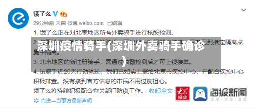 深圳疫情骑手(深圳外卖骑手确诊)-第2张图片
