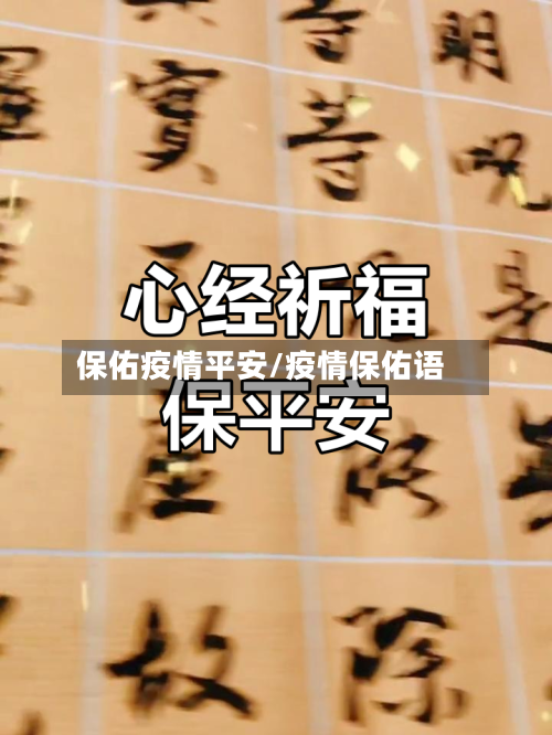 保佑疫情平安/疫情保佑语-第1张图片