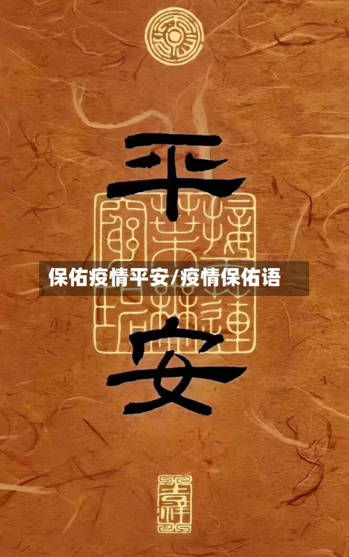 保佑疫情平安/疫情保佑语-第3张图片