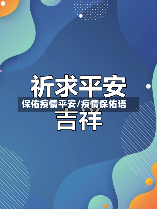 保佑疫情平安/疫情保佑语-第2张图片