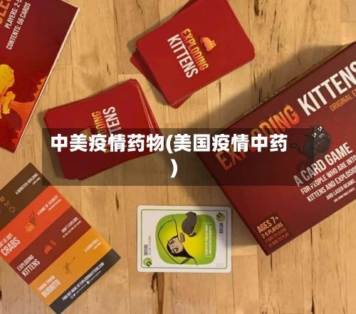 中美疫情药物(美国疫情中药)