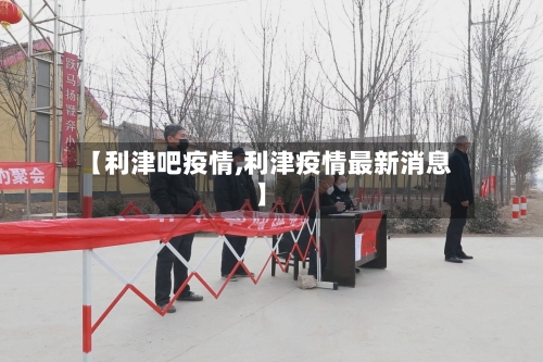 【利津吧疫情,利津疫情最新消息】-第3张图片