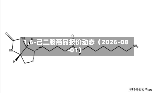 1,6-己二胺商品报价动态（2026-08-01）-第3张图片