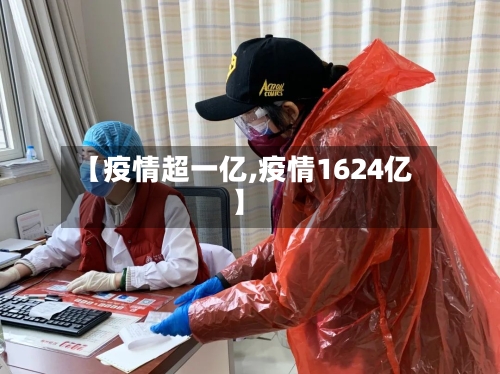 【疫情超一亿,疫情1624亿】-第2张图片