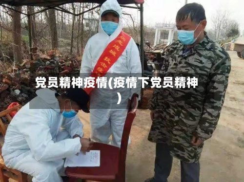 党员精神疫情(疫情下党员精神)
