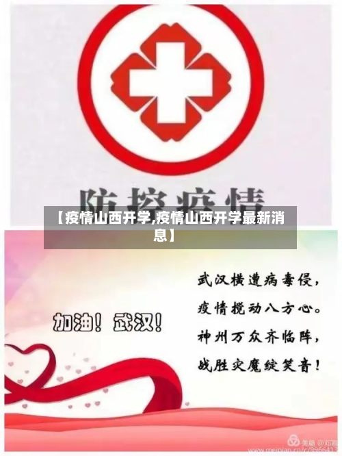【疫情山西开学,疫情山西开学最新消息】