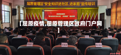 【屈原疫情,屈原管理区政府门户网】-第2张图片