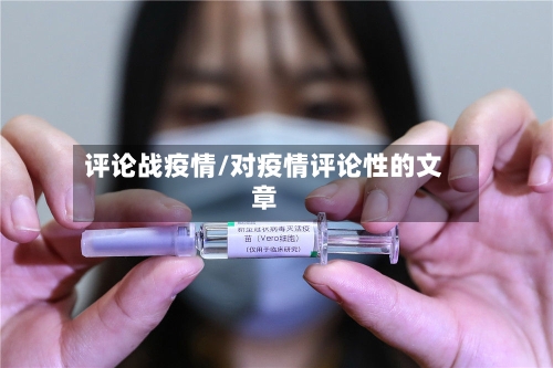 评论战疫情/对疫情评论性的文章-第3张图片