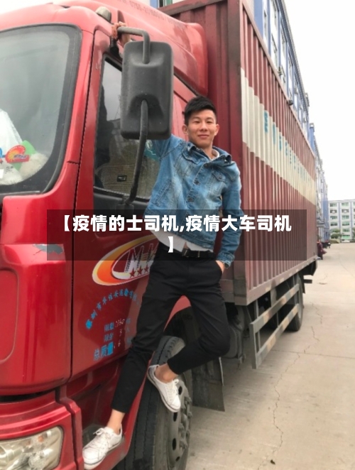 【疫情的士司机,疫情大车司机】-第3张图片