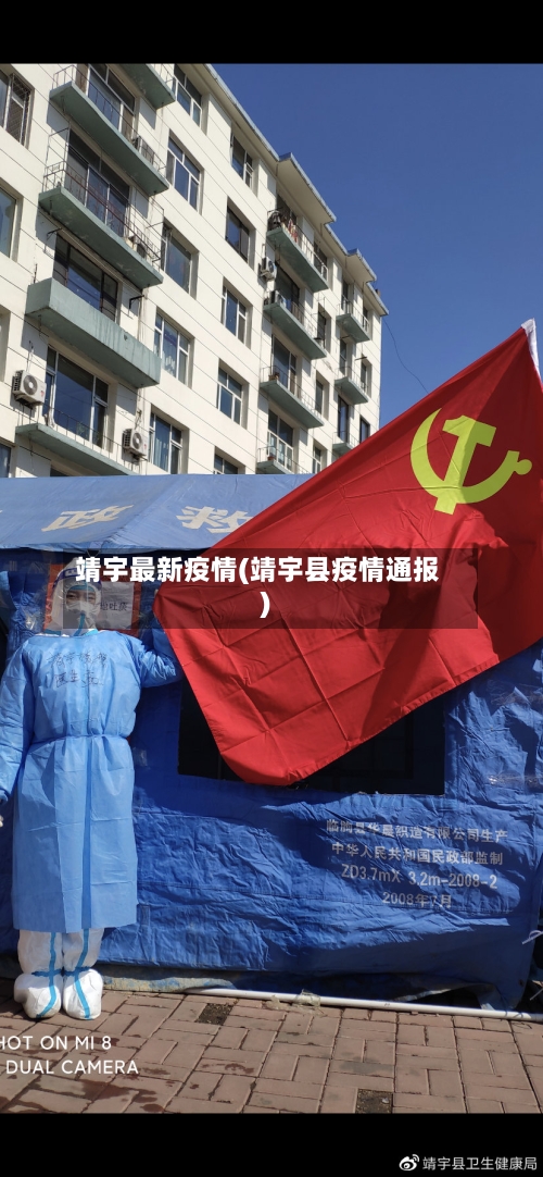 靖宇最新疫情(靖宇县疫情通报)