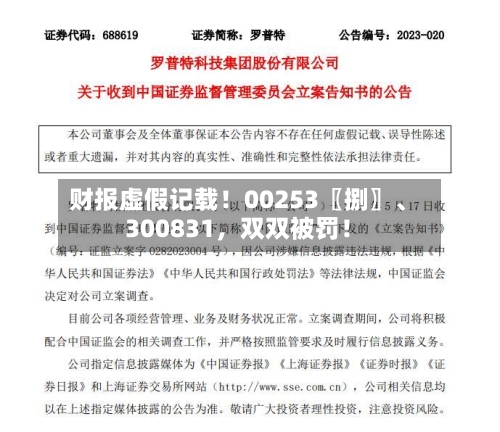 财报虚假记载！00253〖捌〗、300831，双双被罚！