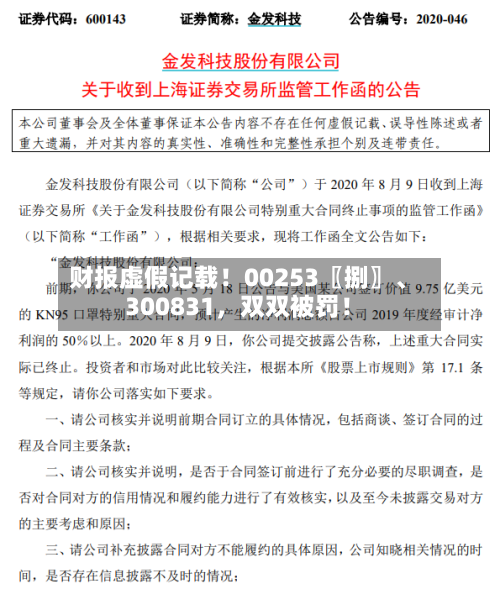 财报虚假记载！00253〖捌〗、300831，双双被罚！-第2张图片
