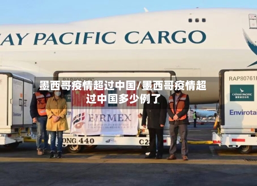 墨西哥疫情超过中国/墨西哥疫情超过中国多少例了