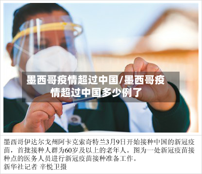 墨西哥疫情超过中国/墨西哥疫情超过中国多少例了-第3张图片