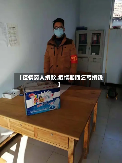【疫情穷人捐款,疫情期间乞丐捐钱】-第2张图片