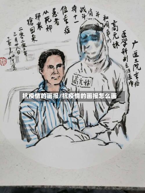 抗疫情的画报/抗疫情的画报怎么画