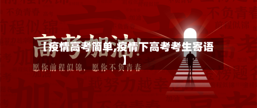 【疫情高考简单,疫情下高考考生寄语】-第3张图片