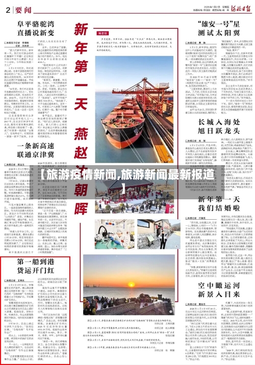 【旅游疫情新闻,旅游新闻最新报道】-第2张图片