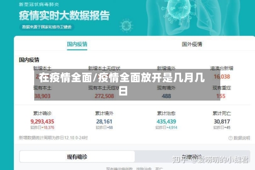 在疫情全面/疫情全面放开是几月几日-第2张图片