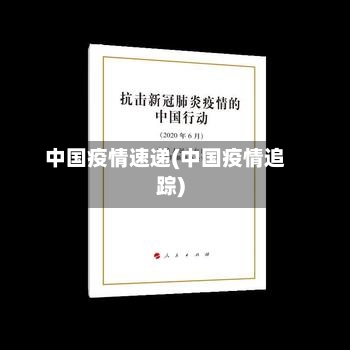 中国疫情速递(中国疫情追踪)-第3张图片