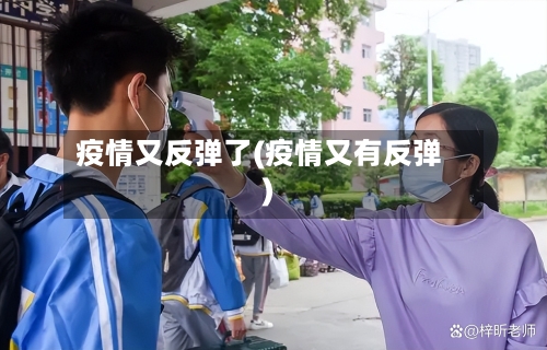 疫情又反弹了(疫情又有反弹)