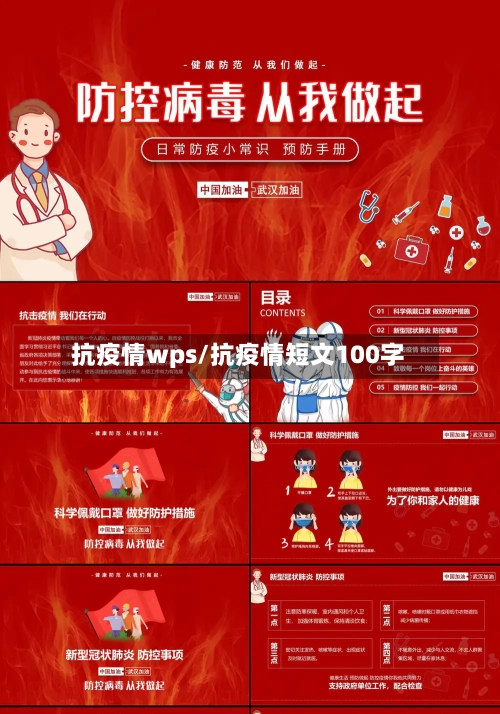 抗疫情wps/抗疫情短文100字